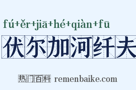 伏尔加河纤夫是什么意思的图片